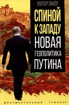 Спиной к Западу. Новая геополитика Путина