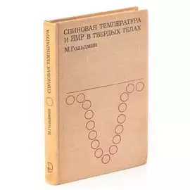 Спиновая температура и ЯМР в твердых телах