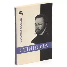Спиноза