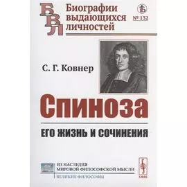 Спиноза: Его жизнь и сочинения