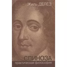 Спиноза Практическая философия (ФилБибл) Делез