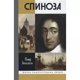 Спиноза: Разоблачение мифа