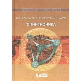 Спинтроника : учебное пособие