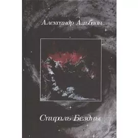 Спираль Бездны