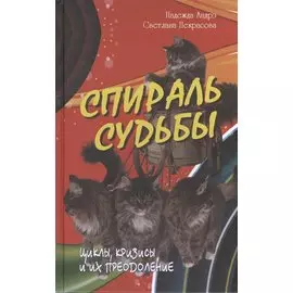 Спираль судьбы. Циклы кризисы и их преодоление