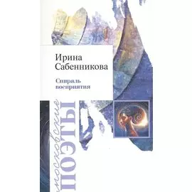 Спираль восприятия