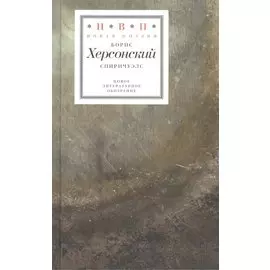 Спиричуэлс (+CD)