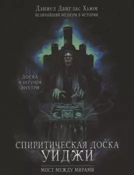 Спиритическая доска Уиджи. Мост между мирами