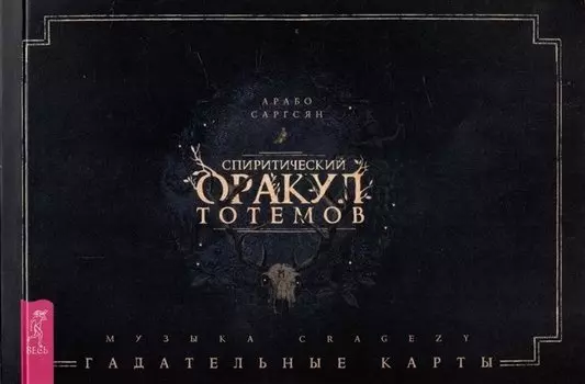 Спиритический оракул тотемов