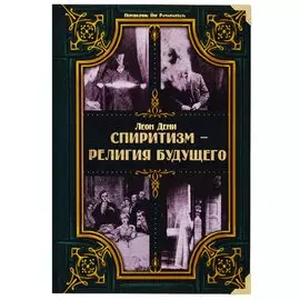 Спиритизм - религия будущего