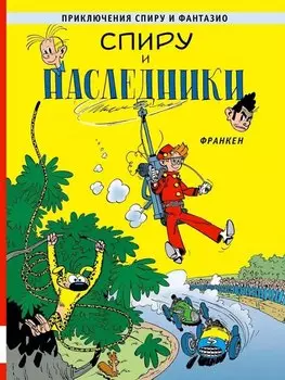 Спиру и наследники