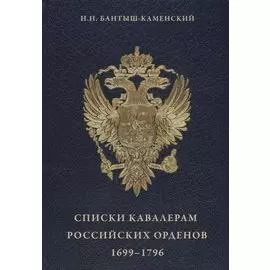 Списки кавалерам российских орденов 1699-1796