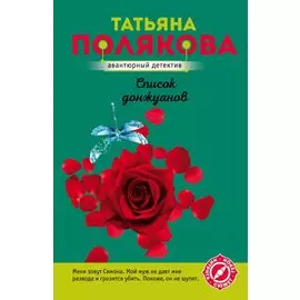 Список донжуанов