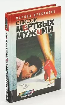 Список мертвых мужчин