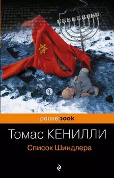 Список Шиндлера