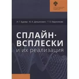 Сплайн-всплески и их реализация