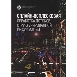 Сплайн-всплесковая обработка потоков структурированной информации