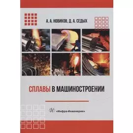 Сплавы в машиностроении: учебное пособие