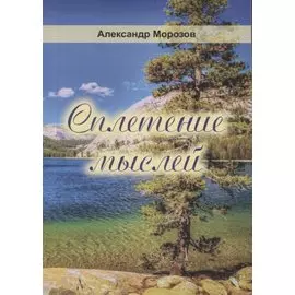 Сплетение мыслей