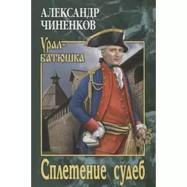 Сплетение судеб