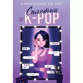 Сплетни и K-pop