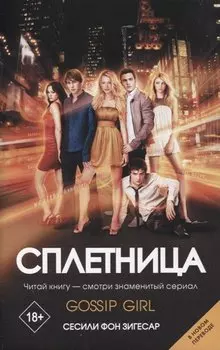 Сплетница