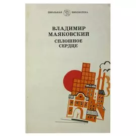 Сплошное сердце