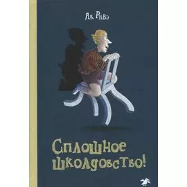 Сплошное школдовство