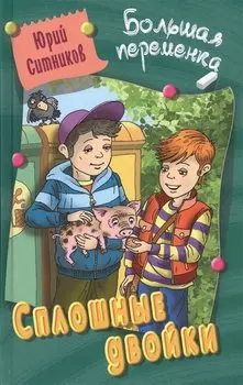 Сплошные двойки : повесть/ Ю. Ситников ил. на обл. В. Чайчук., А. Чайчук. - Мн. : Литера Гранд : Книжный дом, 2019. - 256 с. 84x108/32. - (Большая