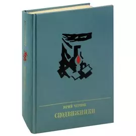 Сподвижники. Повесть о Пантелеймоне Лепешинском