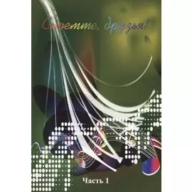 Споемте, друзья! Часть 1