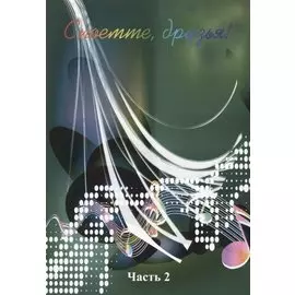 Споемте, друзья! Часть 2