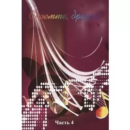 Споемте, друзья! Часть 4