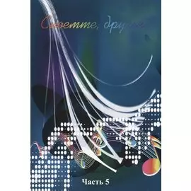 Споемте, друзья! Часть 5