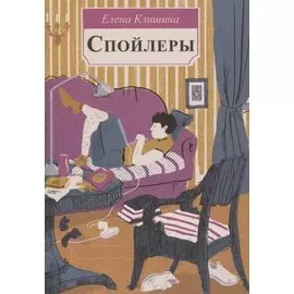 Клишина Е. Спойлеры.- Серия " Встречное движение"