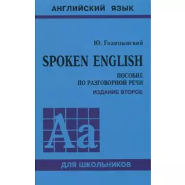 Spoken English. Пособие по разговорной речи