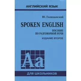 Spoken English. Пособие по разговорной речи для школьников