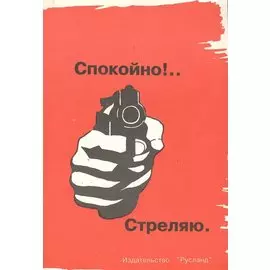 Спокойно! Стреляю. Пистолет и револьвер в России