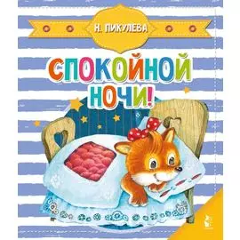 Спокойной ночи!