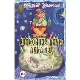 Спокойной ночи, алкаши! ЗЕВСограммы
