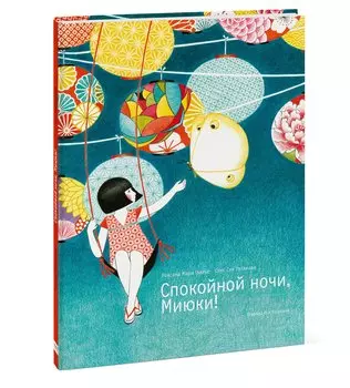 Спокойной ночи, Миюки!