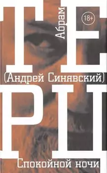 Спокойной ночи : роман