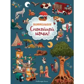 Спокойной ночи! Книжка-картинка