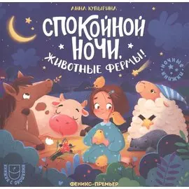Спокойной ночи, животные фермы!