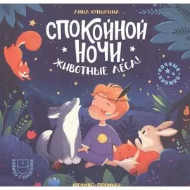 Спокойной ночи, животные леса!