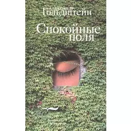 Спокойные поля