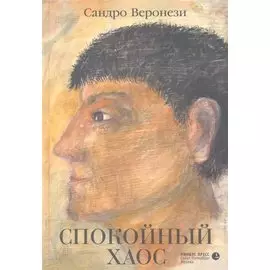 Спокойный хаос: Роман / Веронези С. (Лимбус Пресс)