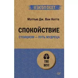 Спокойствие. Стоицизм – путь мудреца (#экопокет)