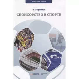 Спонсорство в спорте. Учебное пособие
