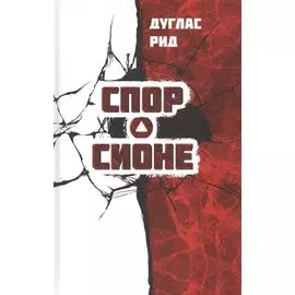 Спор о Сионе. 2500 лет еврейского вопроса